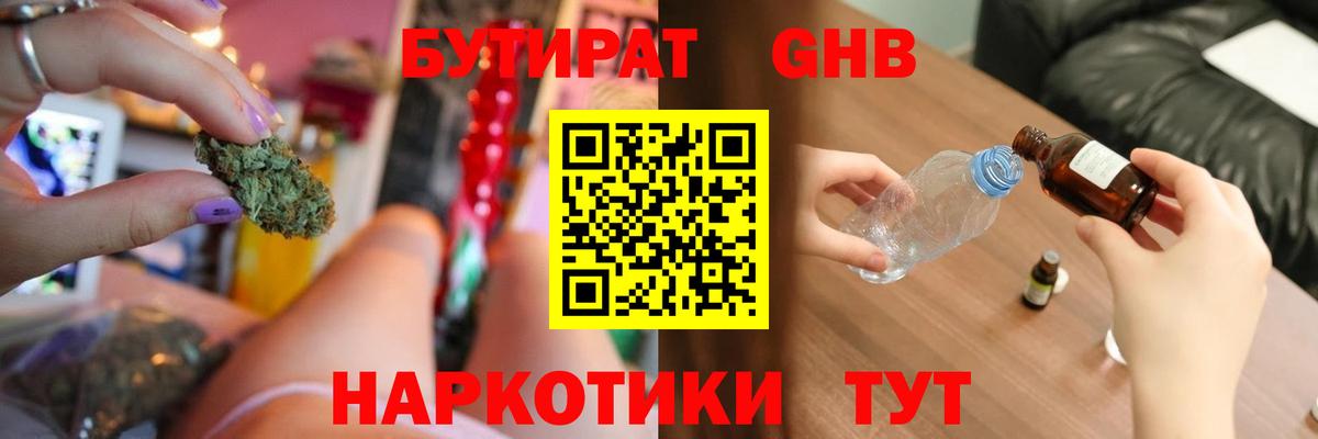 Бутират  БУТИРАТ бутандиол  Вход с VPN  Дивногорск 