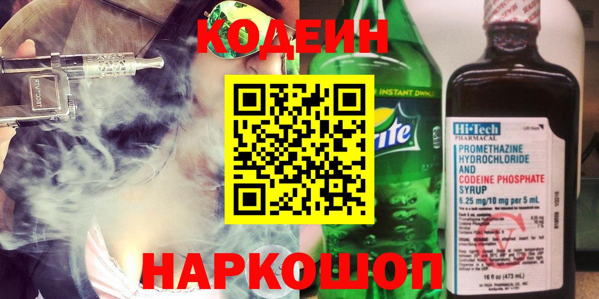 Codein напиток Lean (лин) Дивногорск