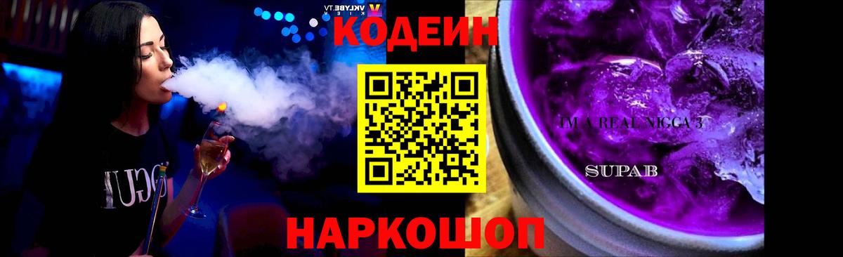 Codein Purple Drank  Вход с VPN  даркнет сайт  Codein Purple Drank  Дивногорск 